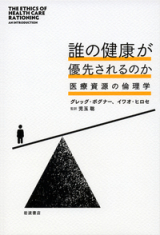 誰の健康が優先されるか（岩波書店）